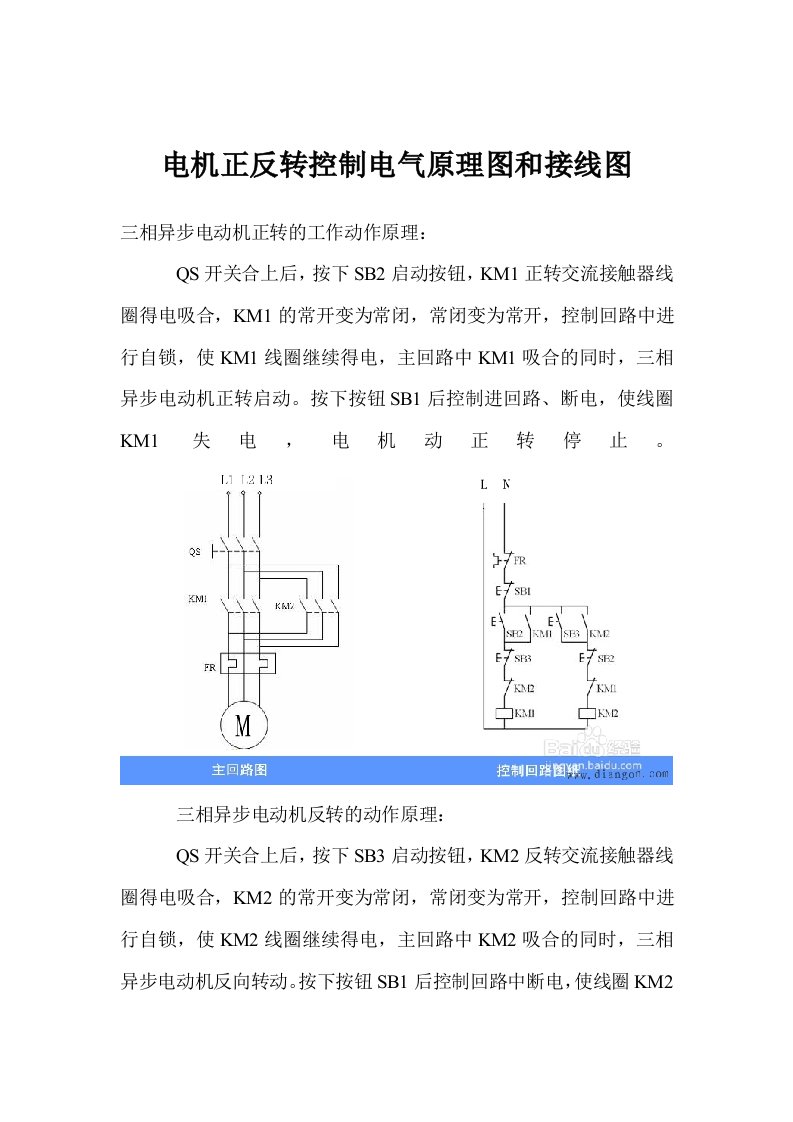 电机正反转控制电气原理图和接线图