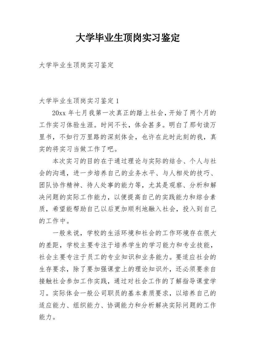 大学毕业生顶岗实习鉴定