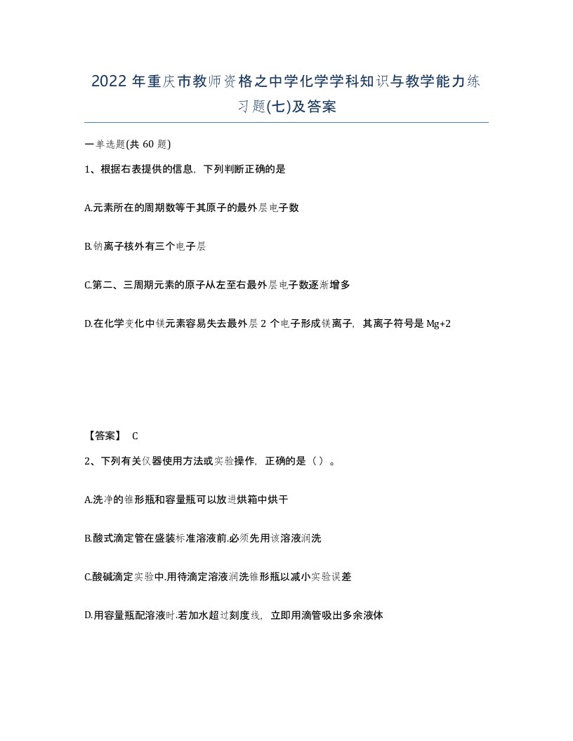 2022年重庆市教师资格之中学化学学科知识与教学能力练习题七及答案