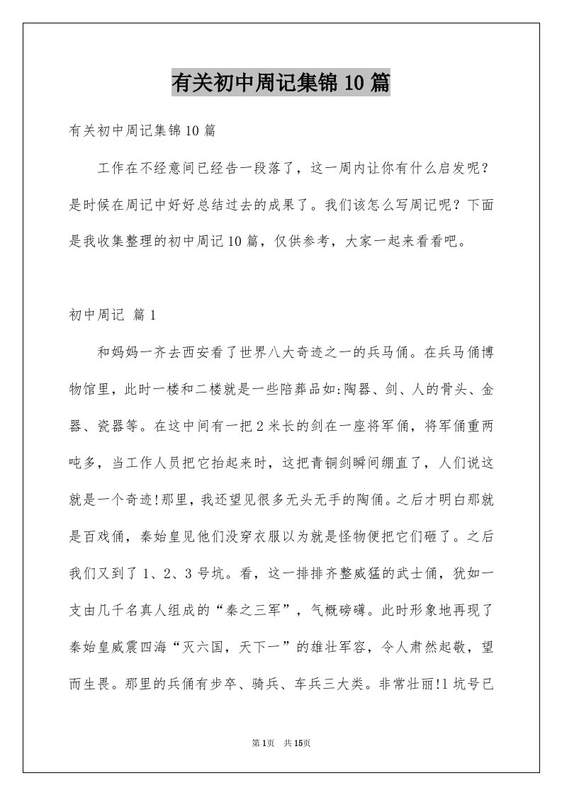 有关初中周记集锦10篇