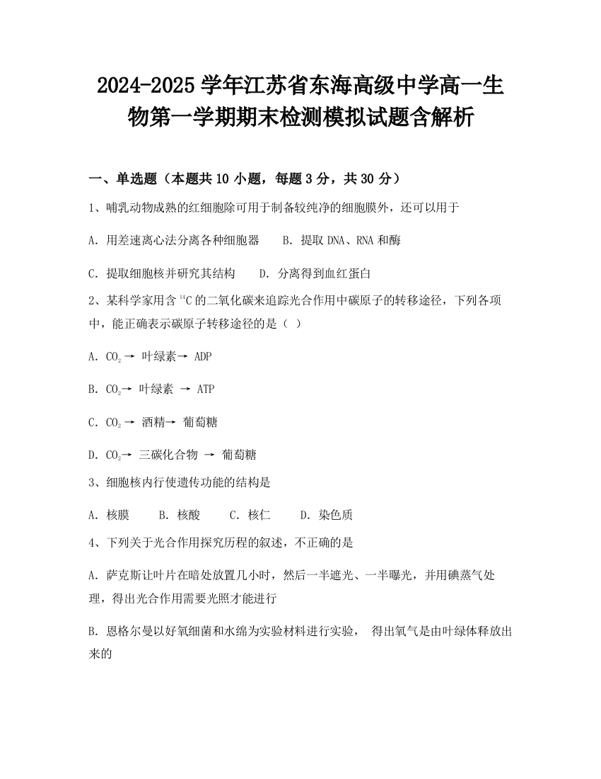 2024-2025学年江苏省东海高级中学高一生物第一学期期末检测模拟试题含解析