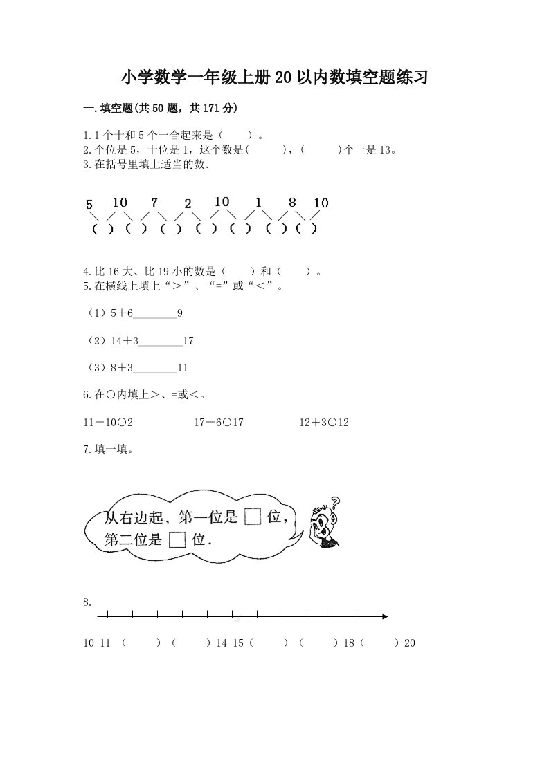 小学数学一年级上册20以内数填空题练习有答案解析