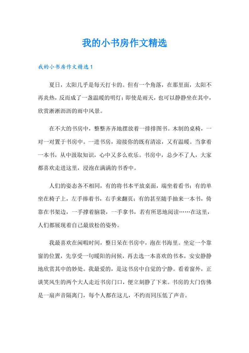 我的小书房作文精选