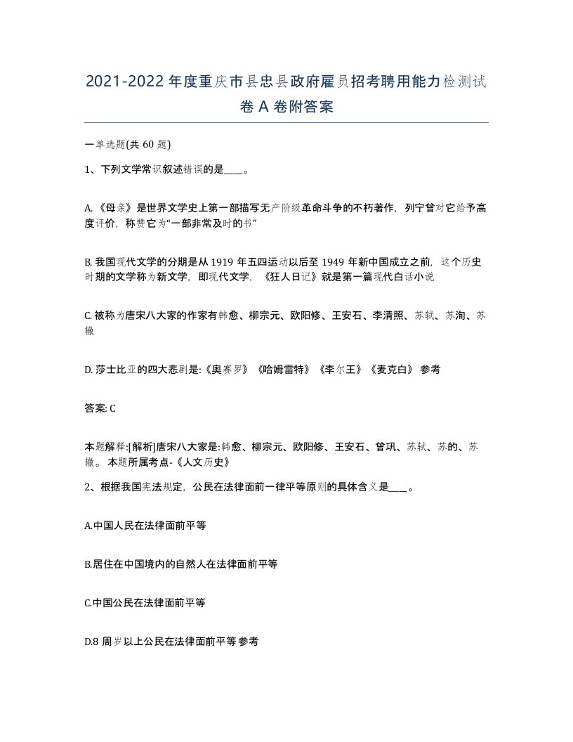 2021-2022年度重庆市县忠县政府雇员招考聘用能力检测试卷A卷附答案