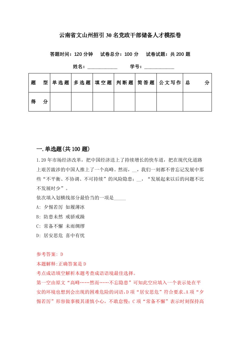 云南省文山州招引30名党政干部储备人才模拟卷第62期