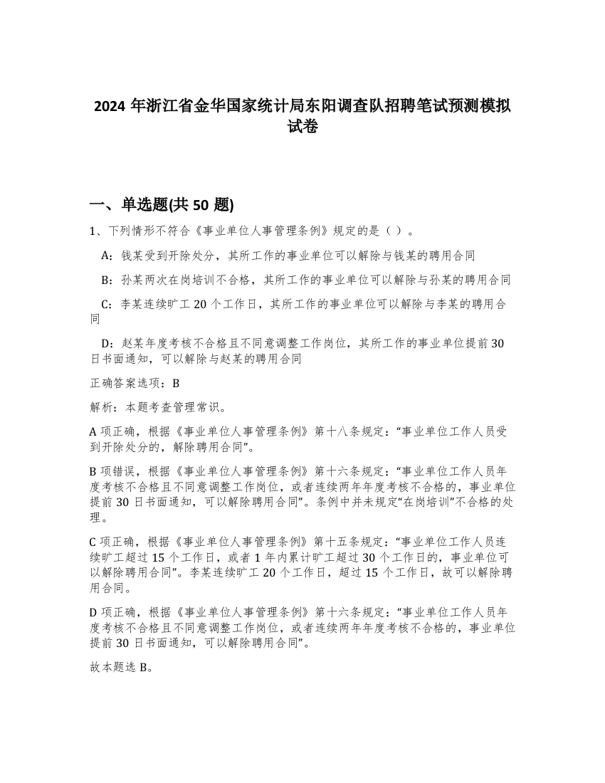 2024年浙江省金华国家统计局东阳调查队招聘笔试预测模拟试卷-90