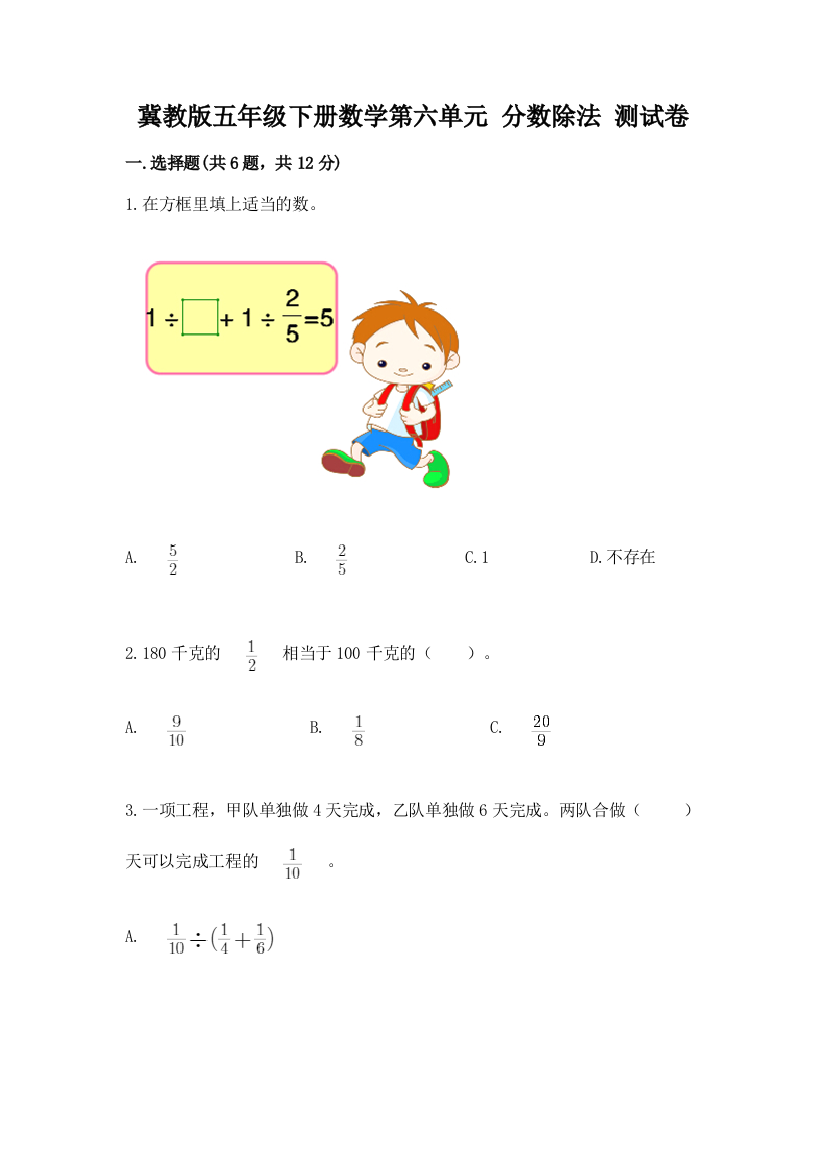 冀教版五年级下册数学第六单元-分数除法-测试卷附答案【能力提升】