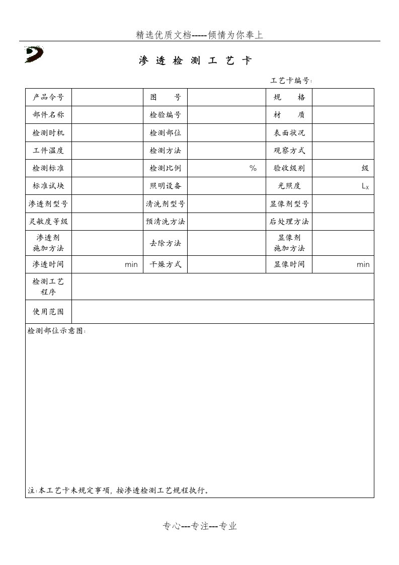 渗透检测工艺卡2018(共2页)