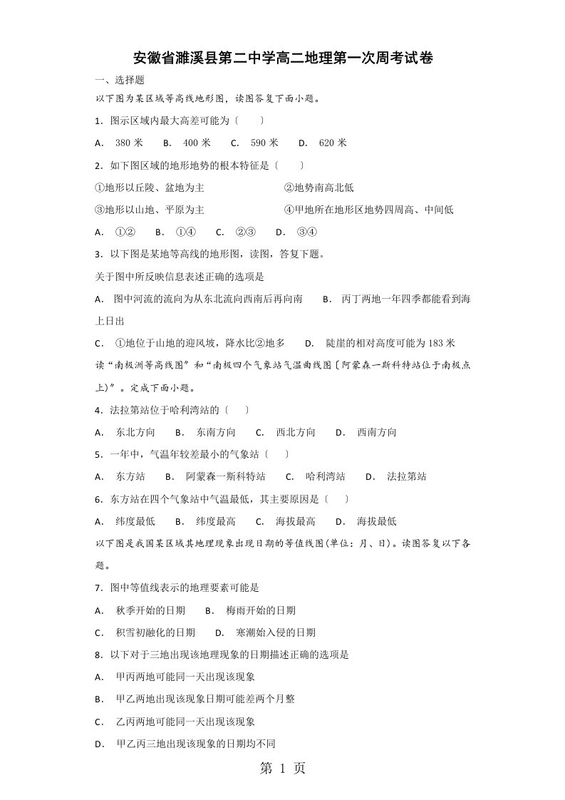 安徽省濉溪二中度高二地理10月份第一次周考试卷