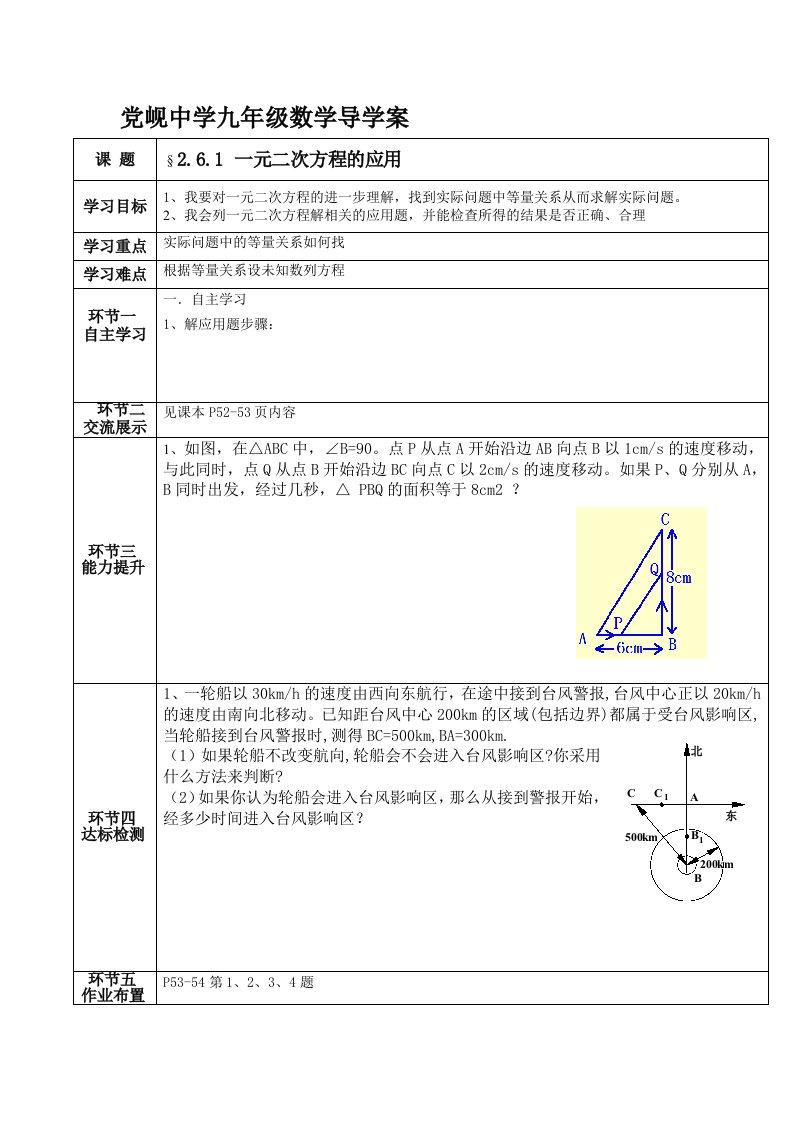 新北师大版九年级上册数学261一元二次方程的应用导学案