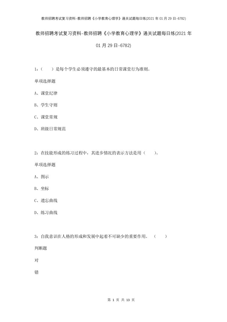 教师招聘考试复习资料-教师招聘小学教育心理学通关试题每日练2021年01月29日-6782