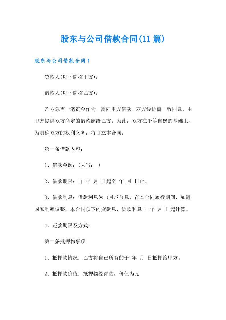 股东与公司借款合同(11篇)