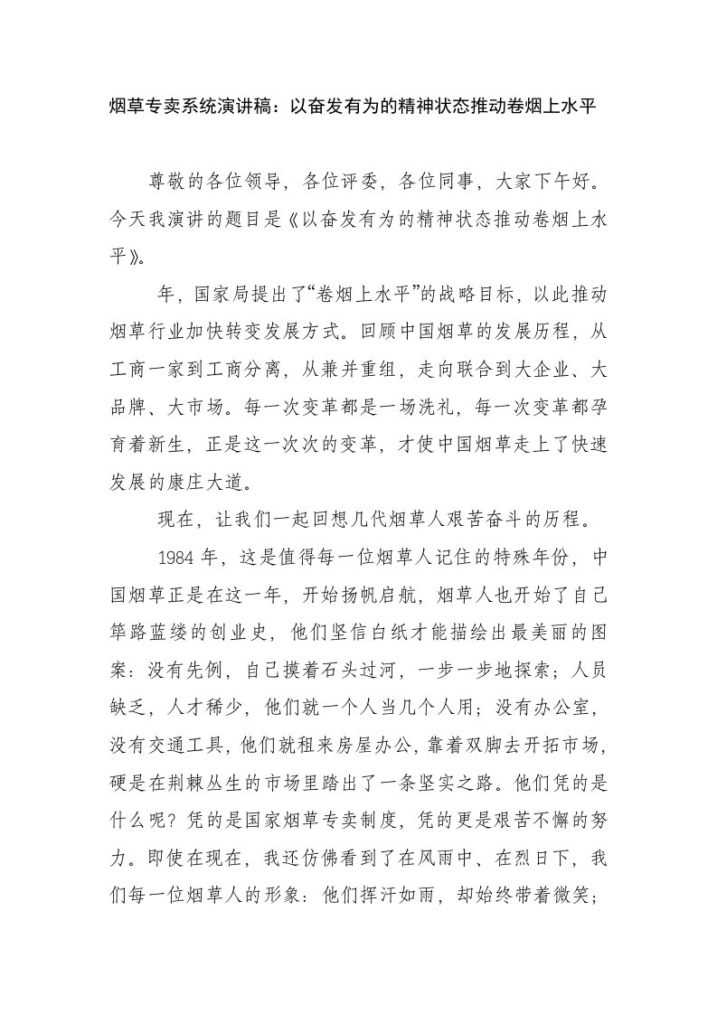 烟草专卖系统演讲稿以奋发有为的精神状态推动卷烟上水平