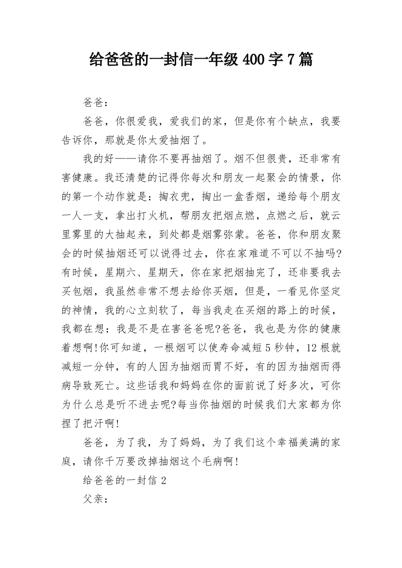 给爸爸的一封信一年级400字7篇