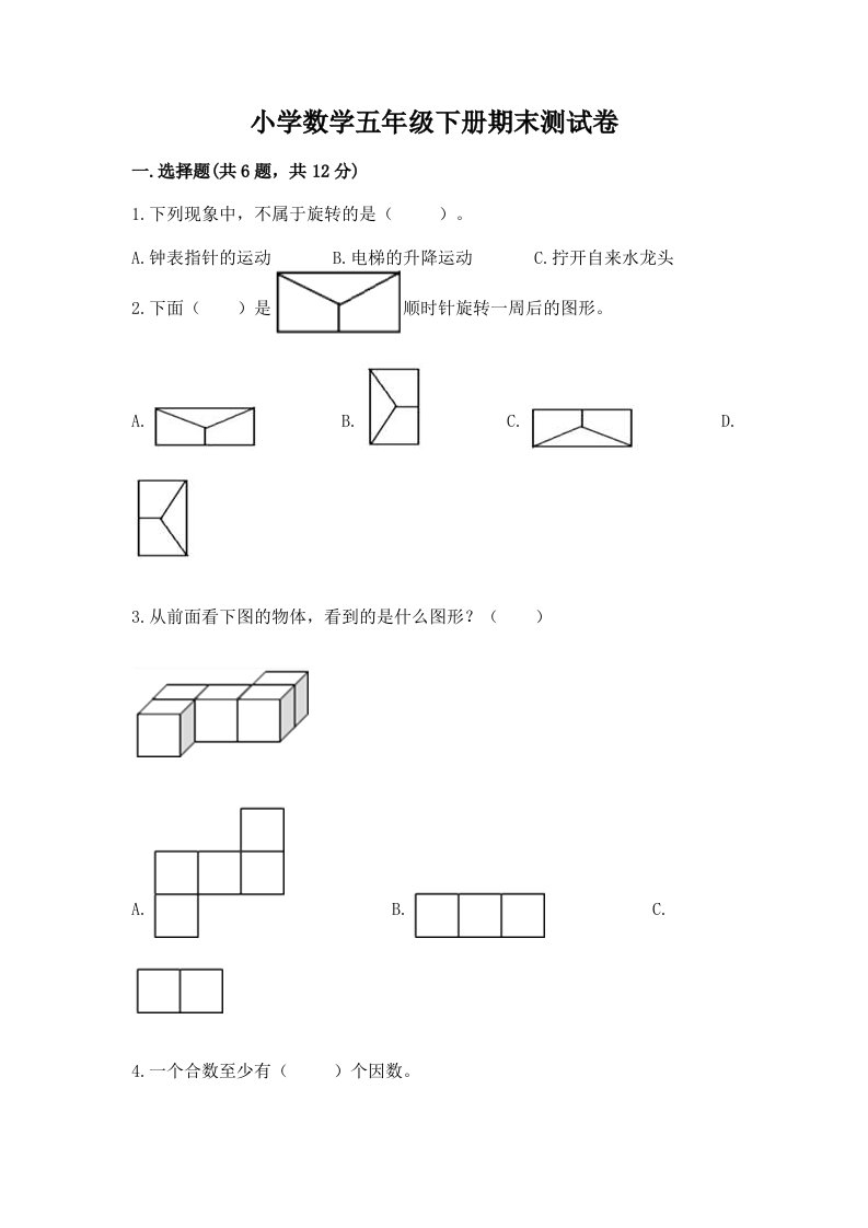 小学数学五年级下册期末测试卷（精品）word版