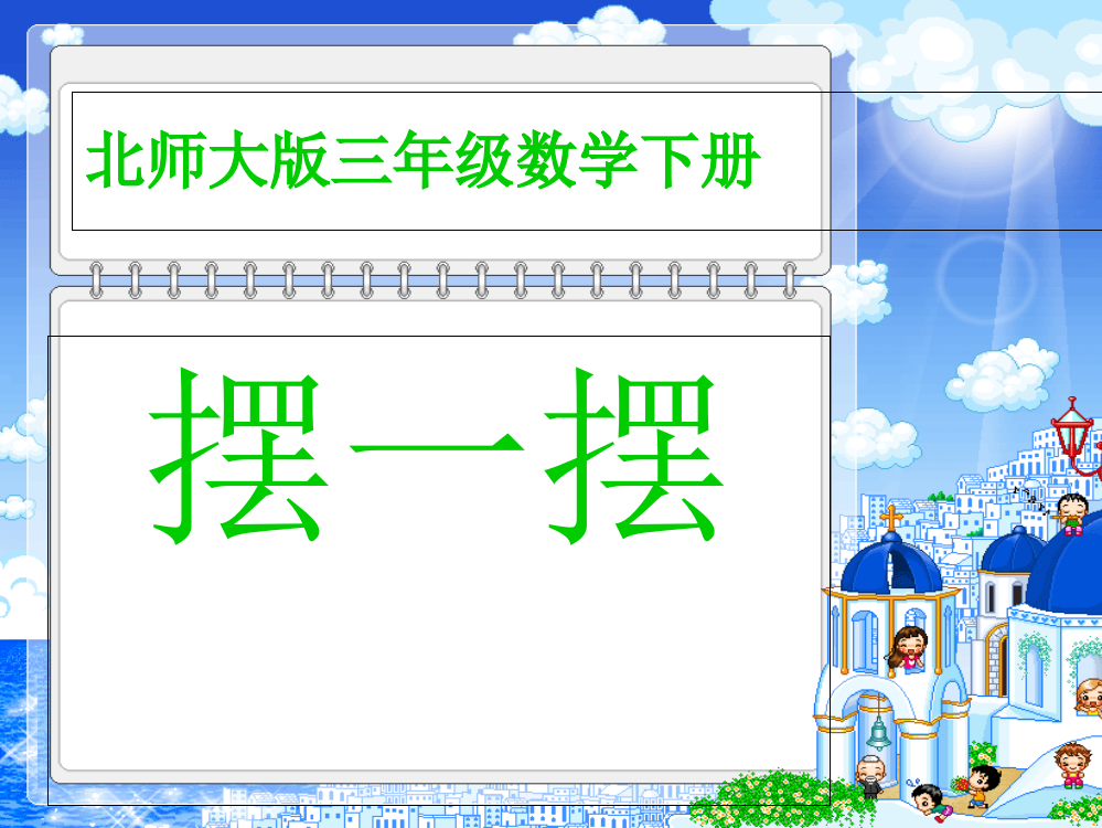 小学数学北师大课标版三年级三年级数学下册摆一摆教学课件