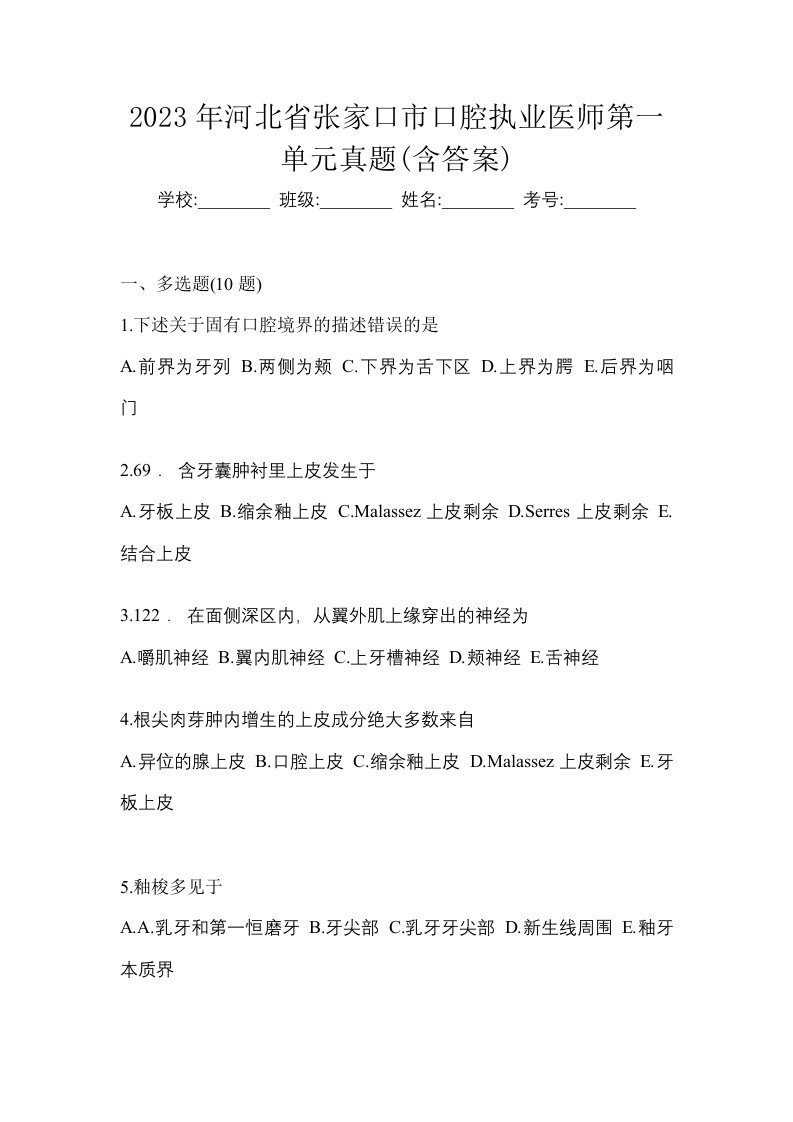 2023年河北省张家口市口腔执业医师第一单元真题含答案