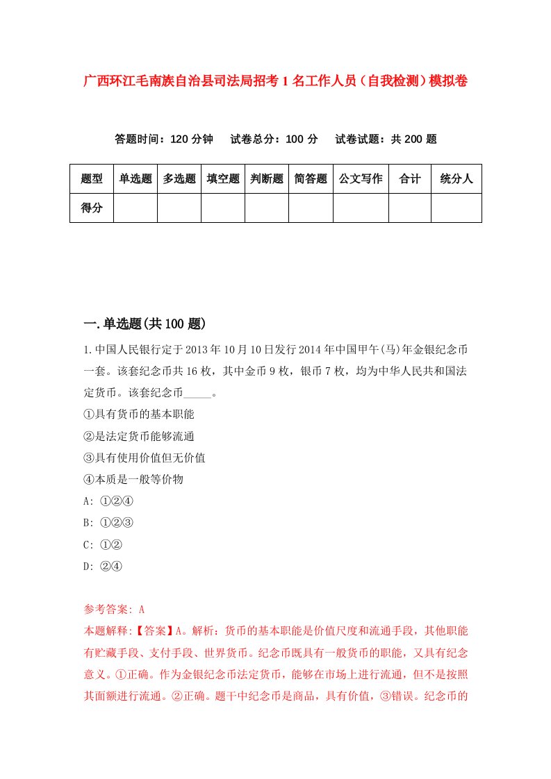 广西环江毛南族自治县司法局招考1名工作人员自我检测模拟卷第7卷