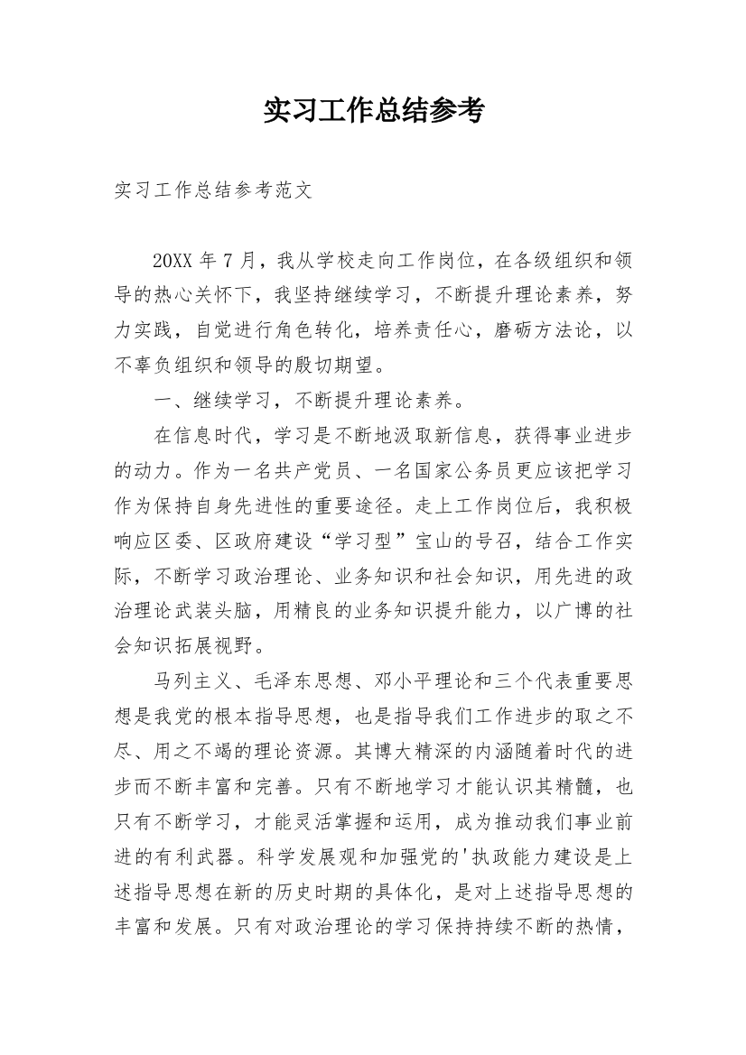 实习工作总结参考