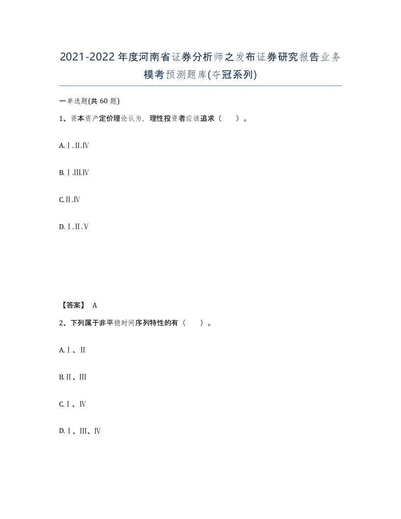 2021-2022年度河南省证券分析师之发布证券研究报告业务模考预测题库夺冠系列