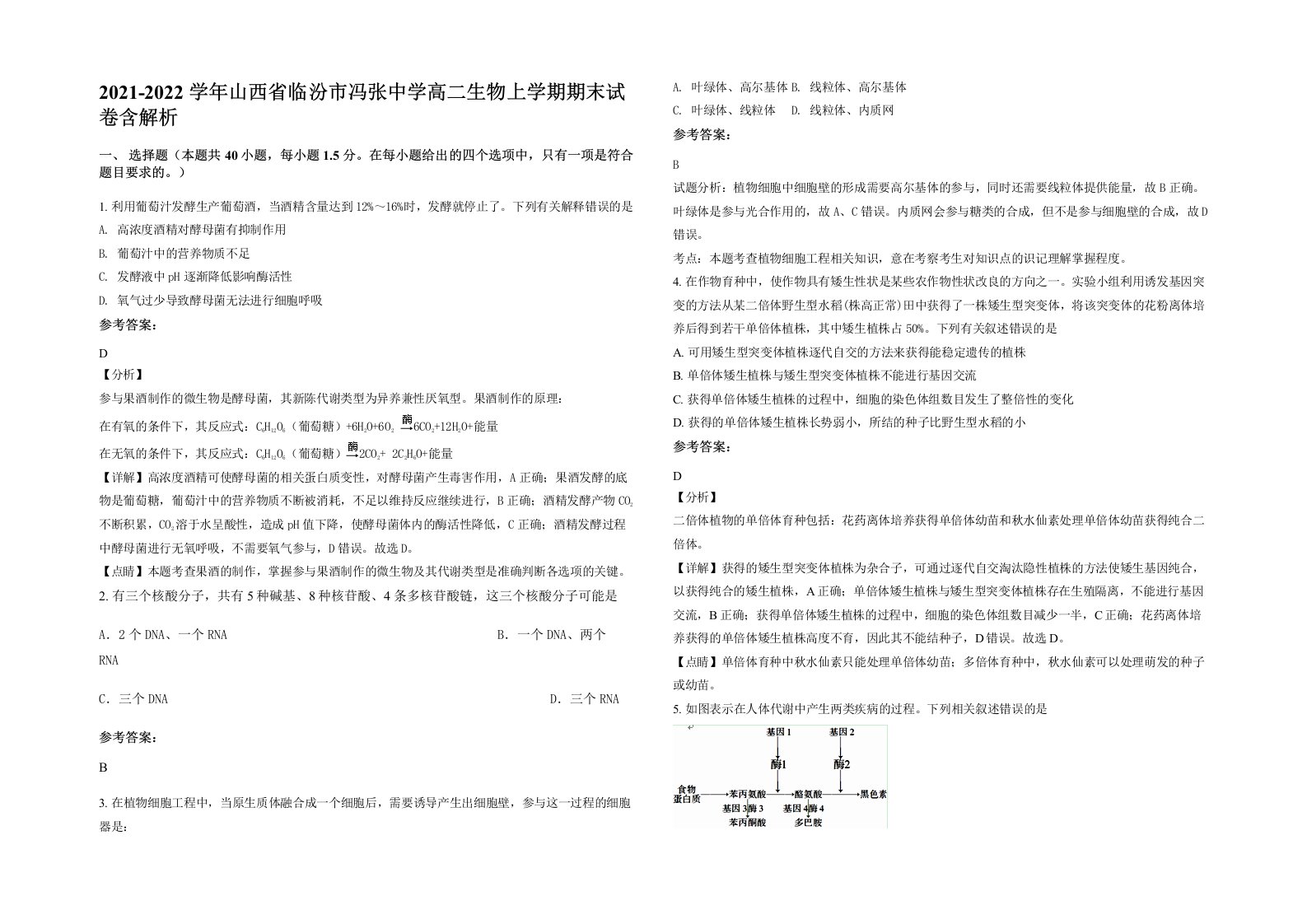 2021-2022学年山西省临汾市冯张中学高二生物上学期期末试卷含解析