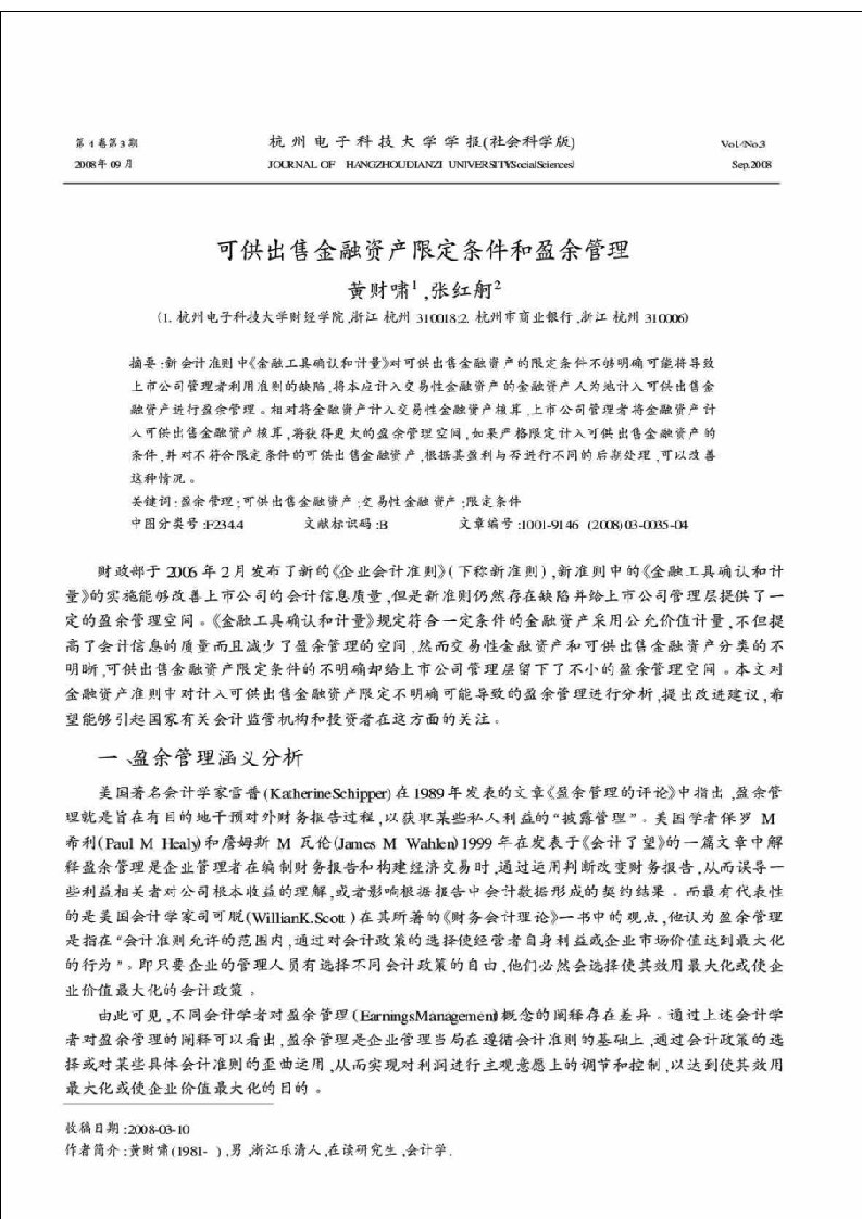 可供出售金融资产限定条件和盈余管理