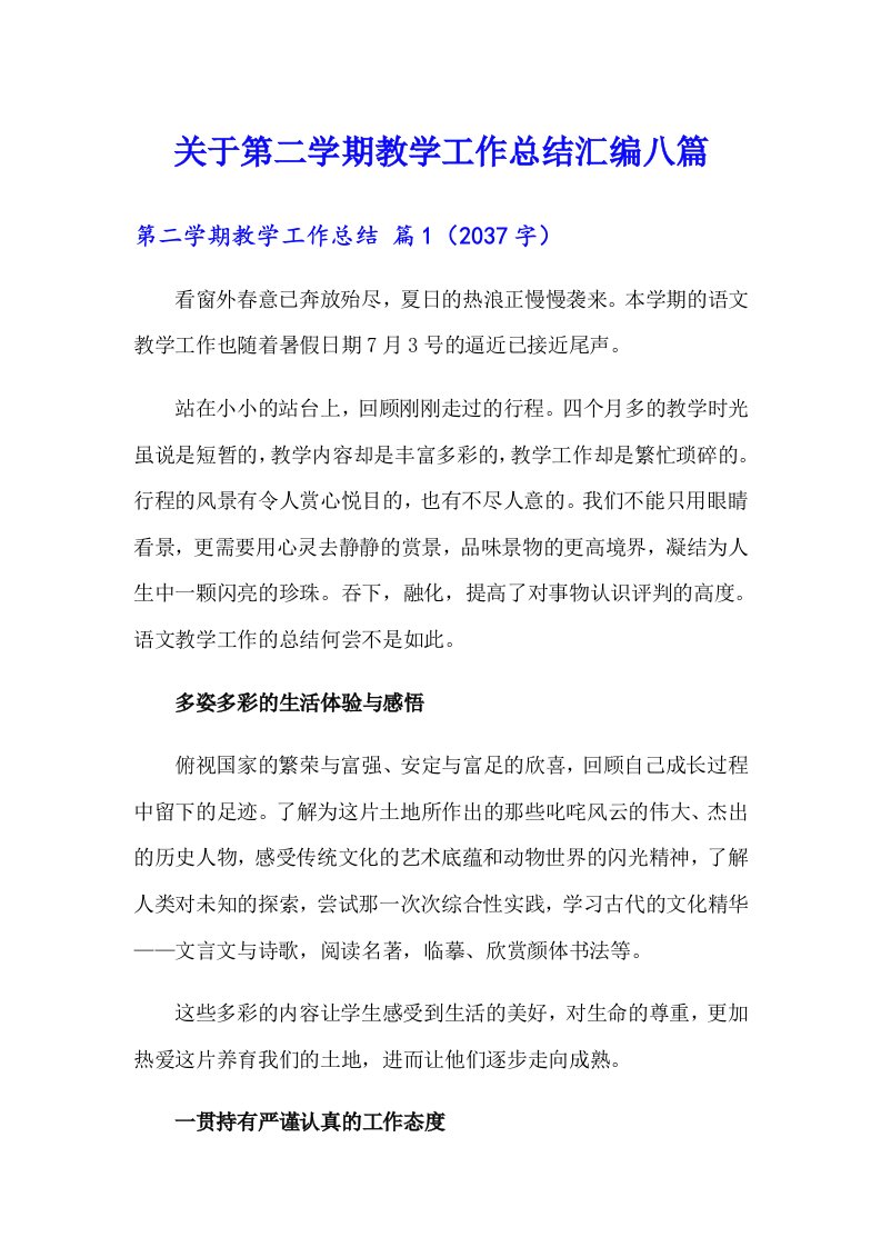 关于第二学期教学工作总结汇编八篇