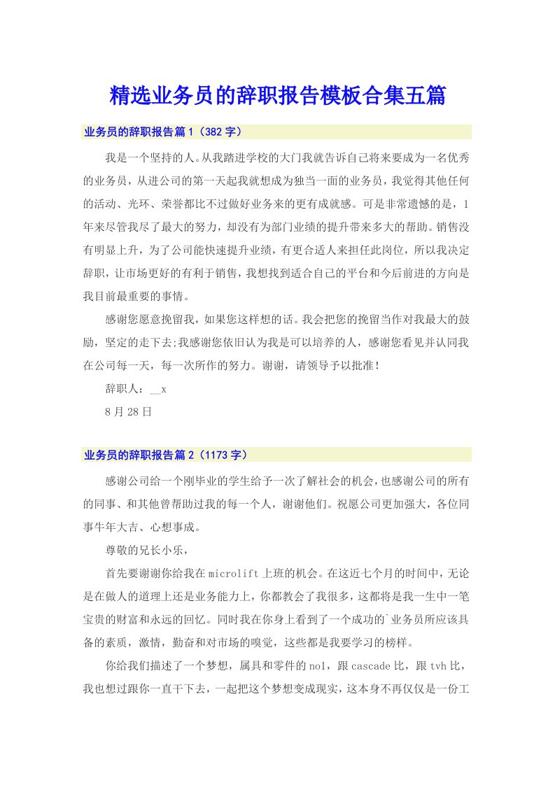 精选业务员的辞职报告模板合集五篇