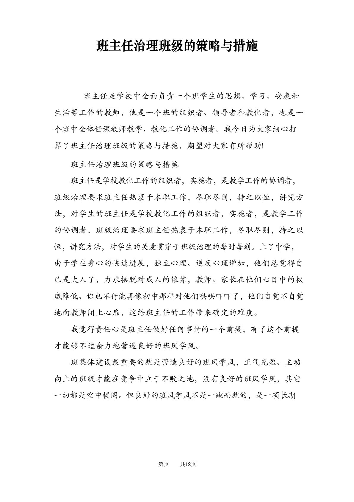 班主任管理班级的策略与措施