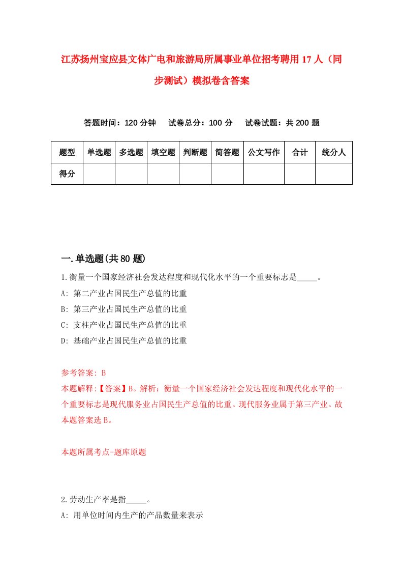 江苏扬州宝应县文体广电和旅游局所属事业单位招考聘用17人同步测试模拟卷含答案5