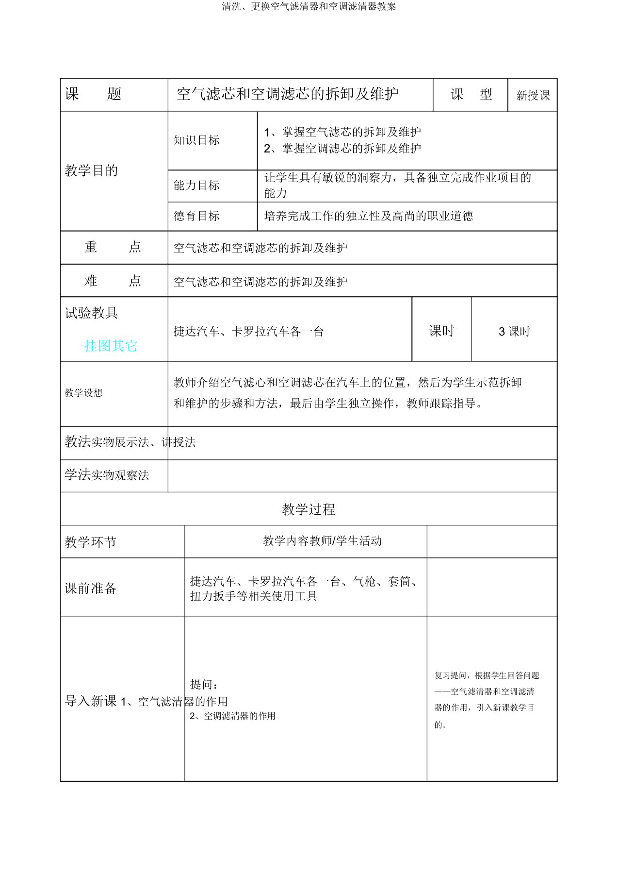 清洗、更换空气滤清器和空调滤清器教案