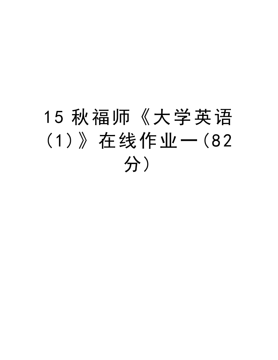 15秋福师《大学英语(1)》在线作业一(82分)说课讲解