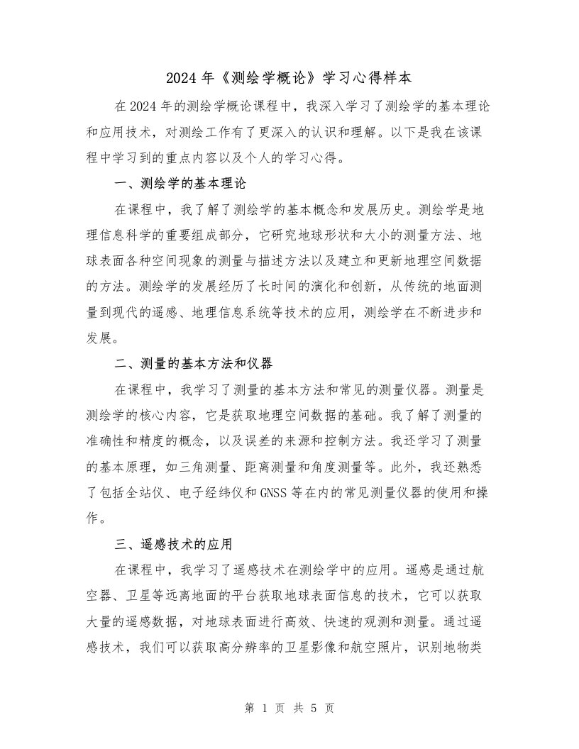 2024年《测绘学概论》学习心得样本（2篇）