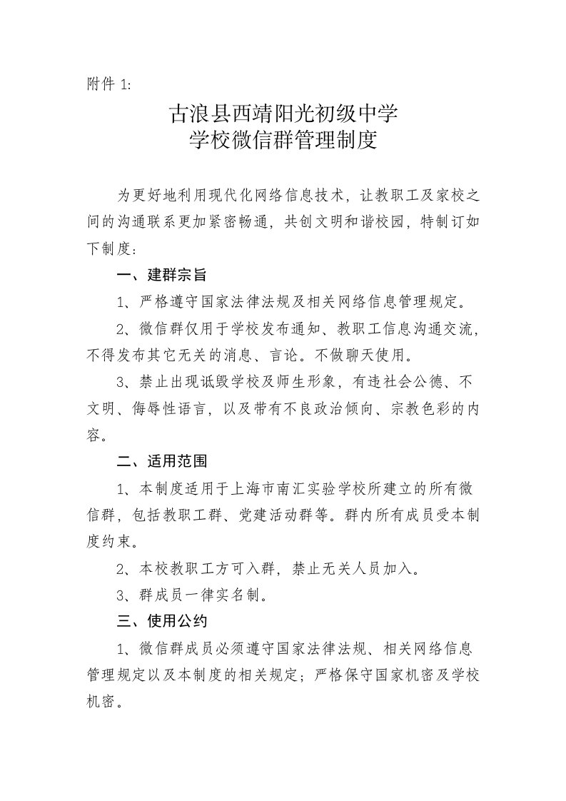 学校微信群管理制度