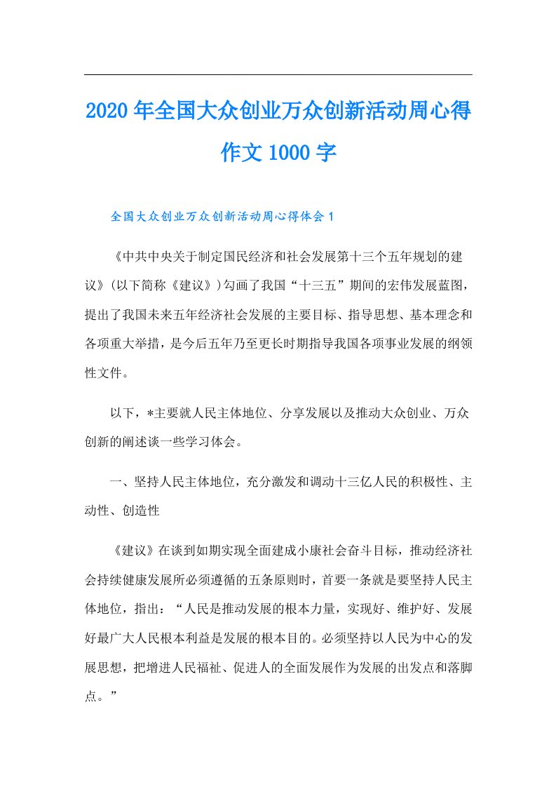 全国大众创业万众创新活动周心得作文1000字