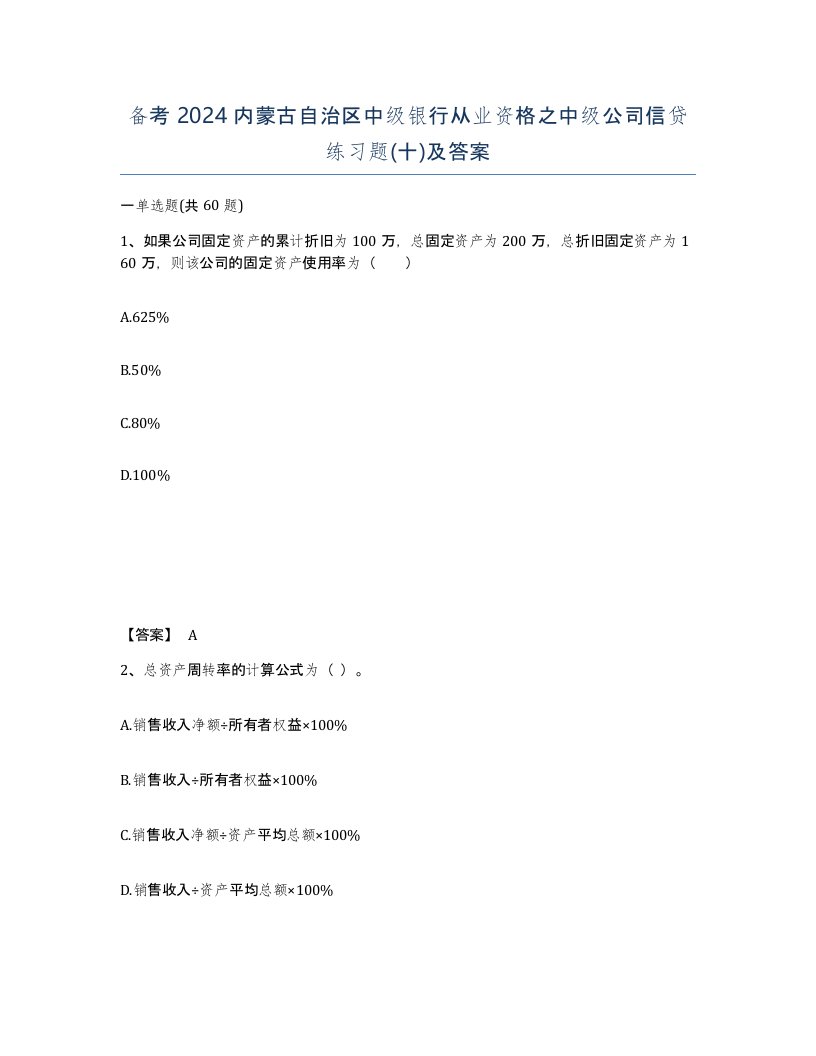 备考2024内蒙古自治区中级银行从业资格之中级公司信贷练习题十及答案