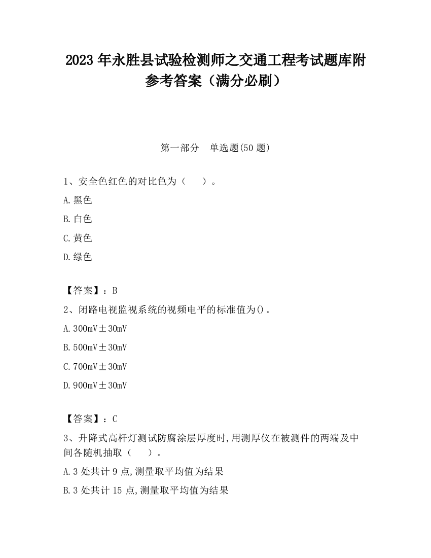 2023年永胜县试验检测师之交通工程考试题库附参考答案（满分必刷）