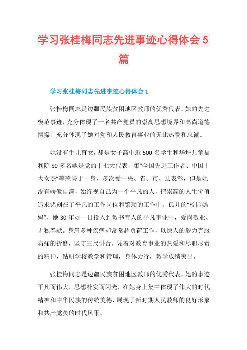 学习张桂梅同志先进事迹心得体会5篇