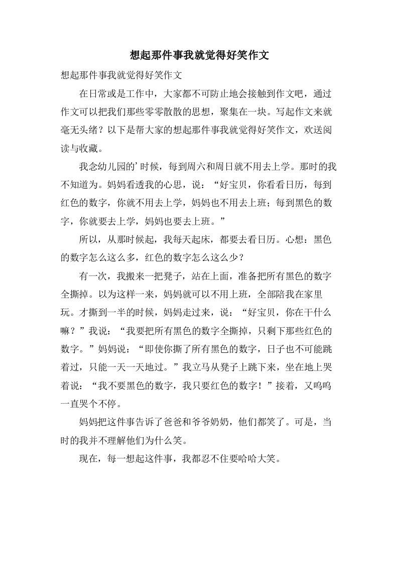 想起那件事我就觉得好笑作文