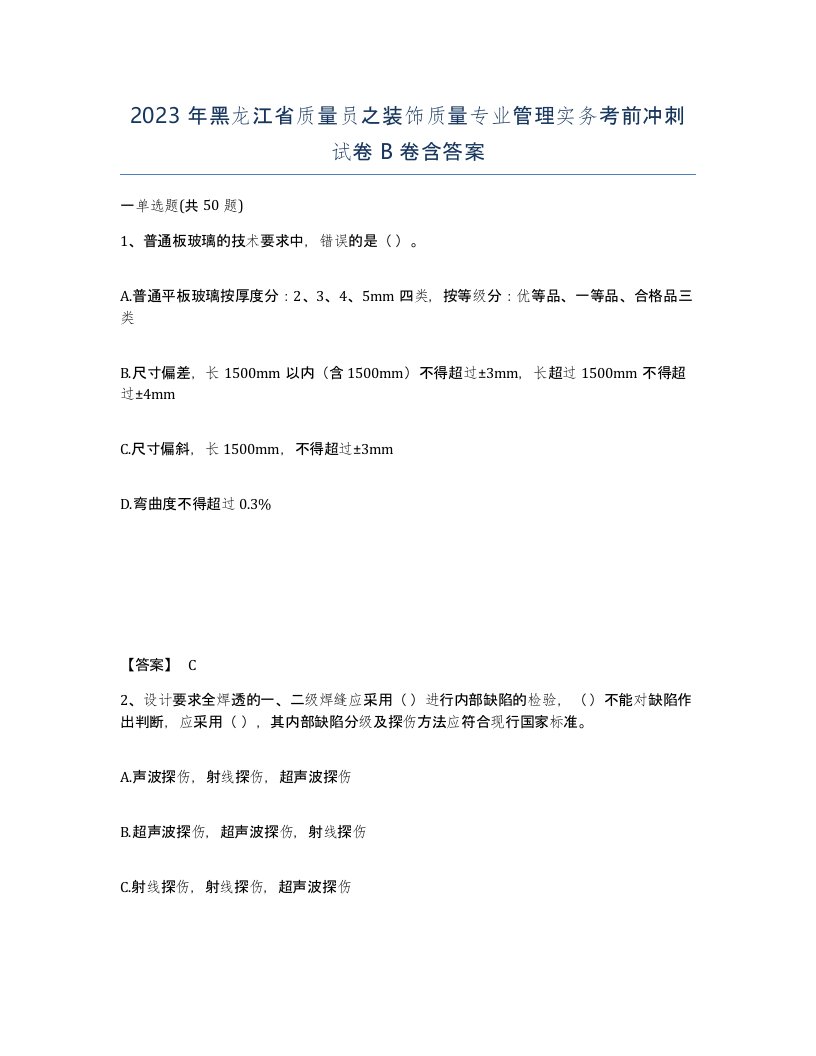 2023年黑龙江省质量员之装饰质量专业管理实务考前冲刺试卷B卷含答案