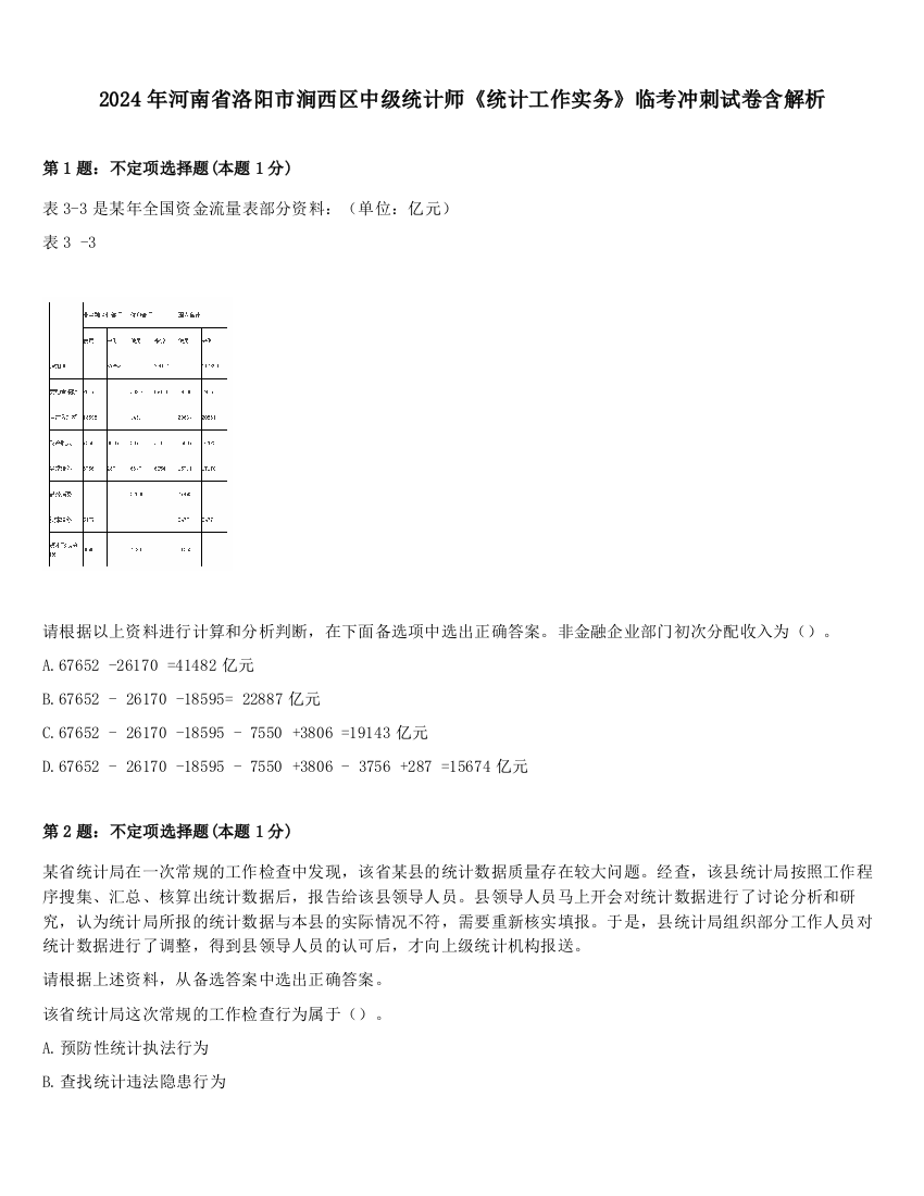 2024年河南省洛阳市涧西区中级统计师《统计工作实务》临考冲刺试卷含解析