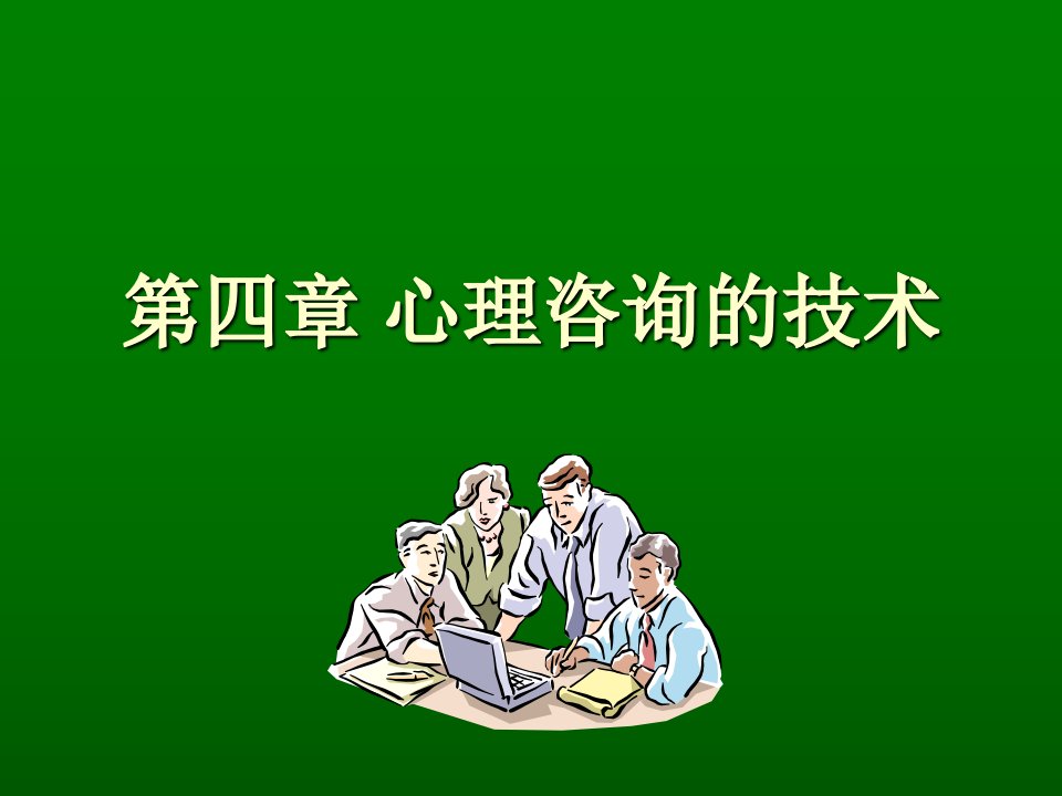 心理咨询中的常用技术讲解及案例分析