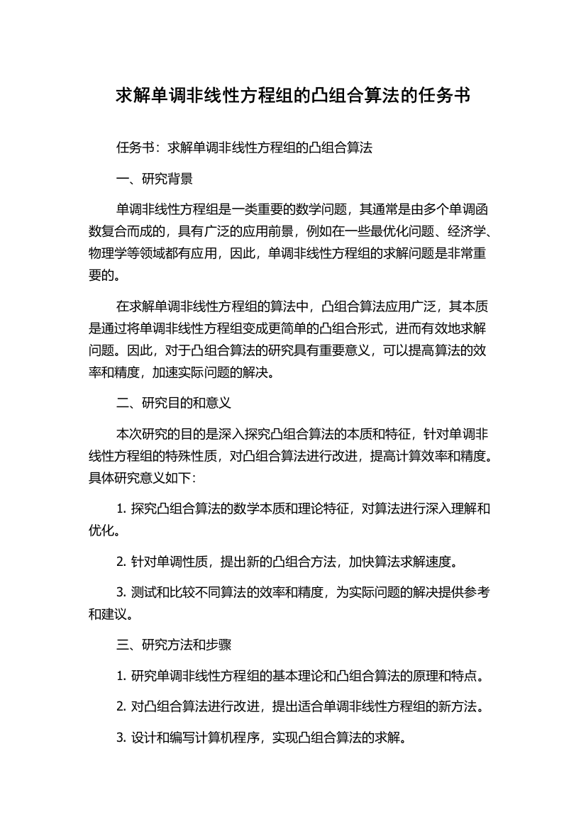 求解单调非线性方程组的凸组合算法的任务书