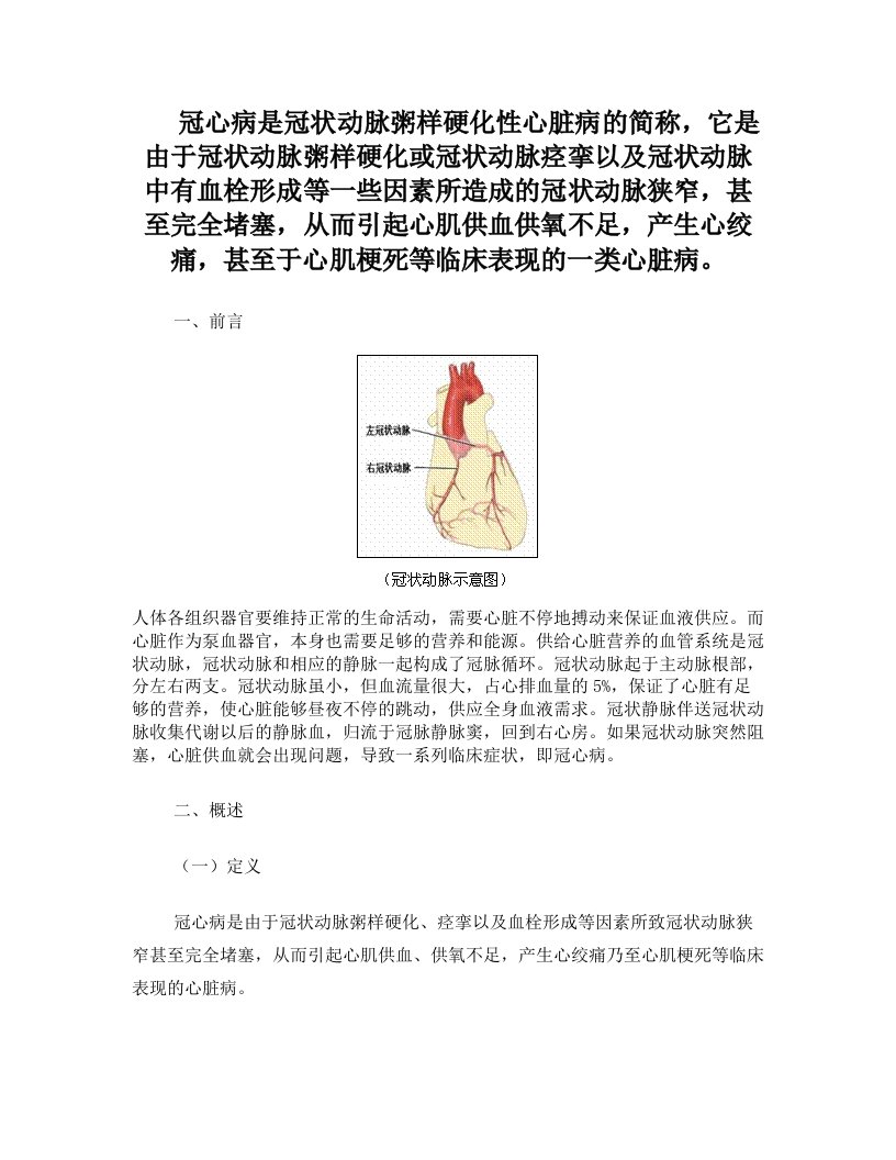 冠心病是冠状动脉粥样硬化性心脏病的简称