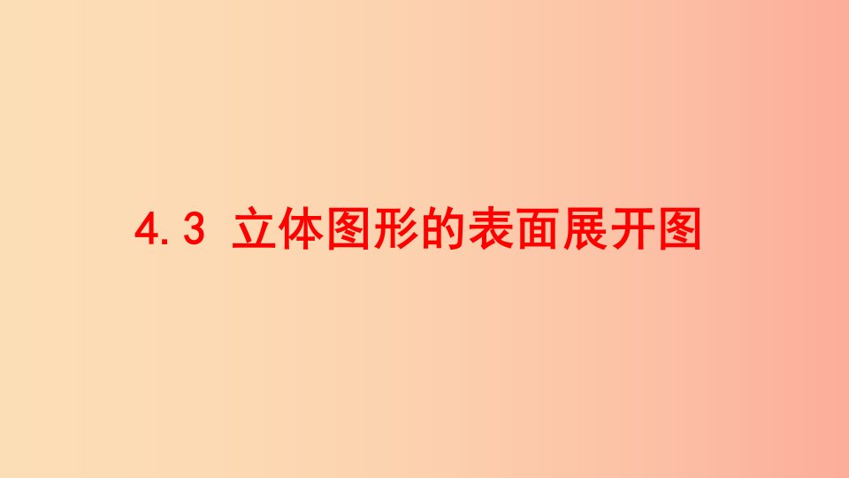 七年级数学上册第四章图形的初步认识4.3立体图形的表面展开图课件新版华东师大版