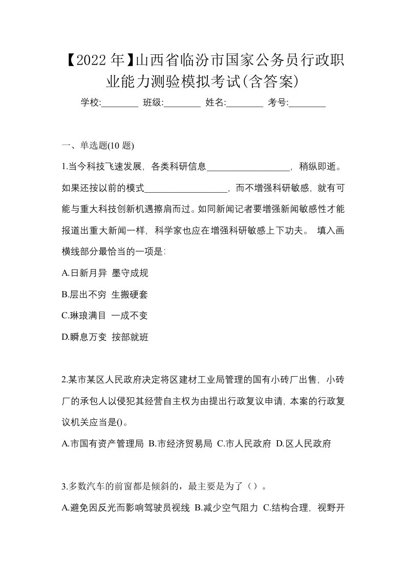 2022年山西省临汾市国家公务员行政职业能力测验模拟考试含答案