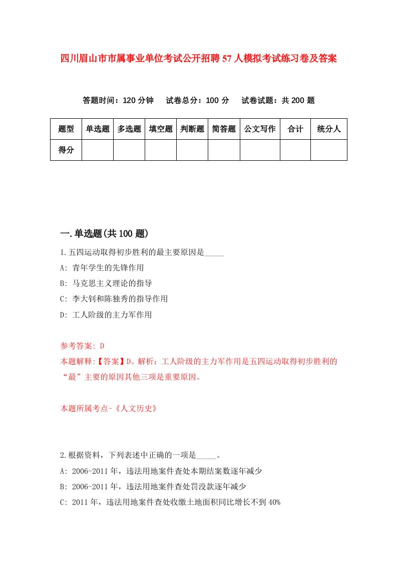 四川眉山市市属事业单位考试公开招聘57人模拟考试练习卷及答案7