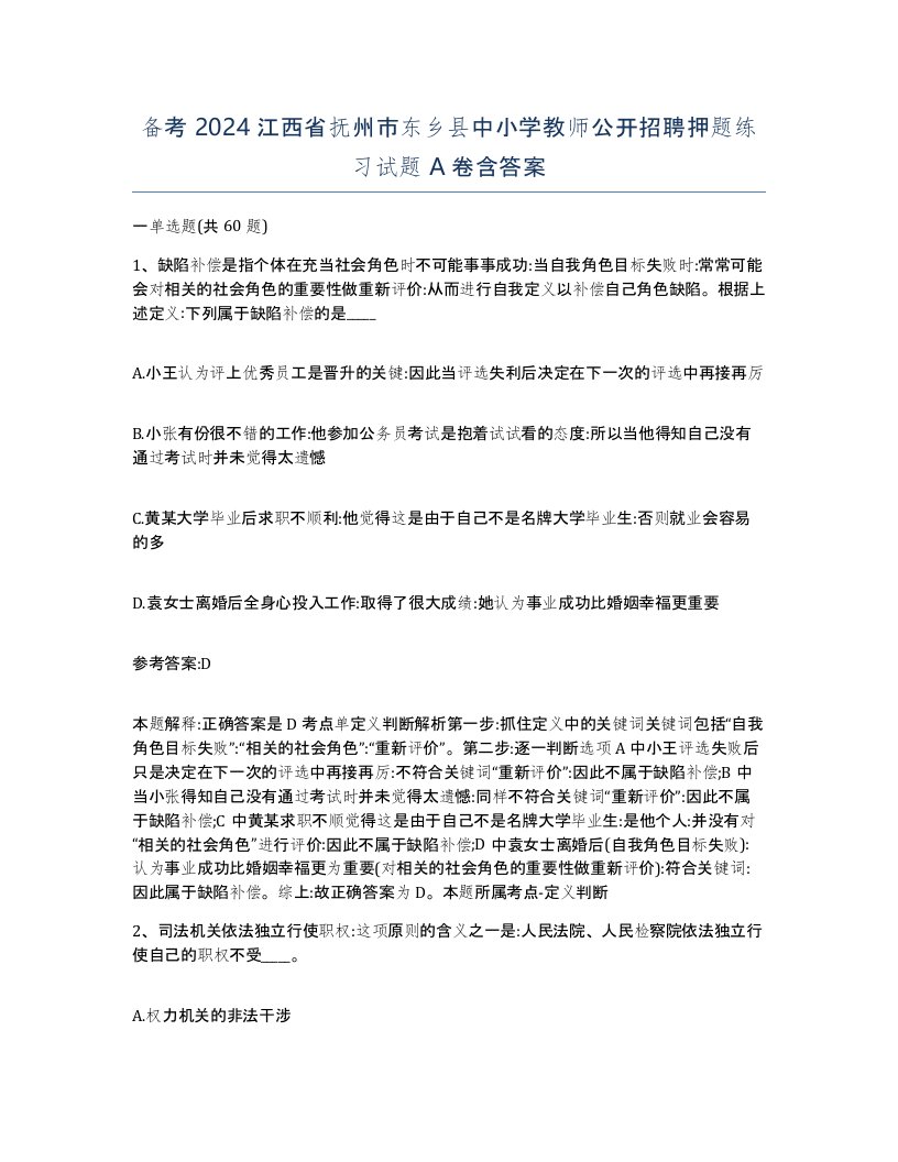 备考2024江西省抚州市东乡县中小学教师公开招聘押题练习试题A卷含答案