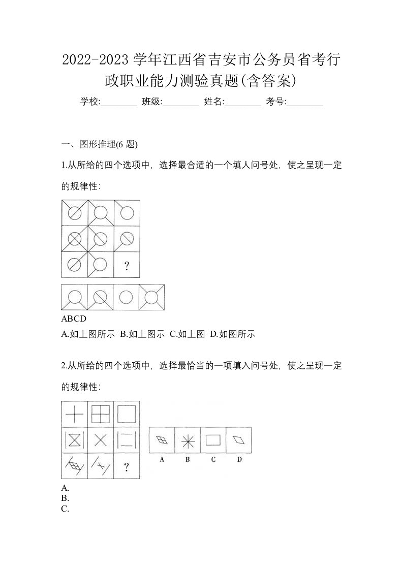 2022-2023学年江西省吉安市公务员省考行政职业能力测验真题含答案