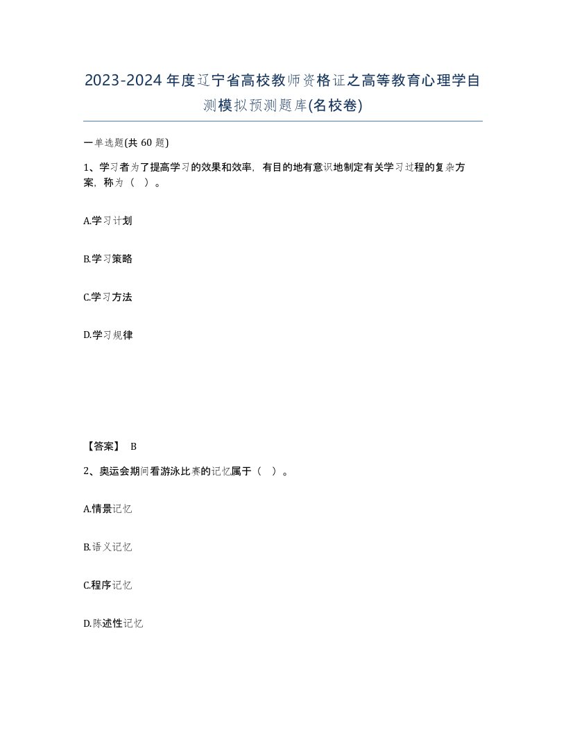 2023-2024年度辽宁省高校教师资格证之高等教育心理学自测模拟预测题库名校卷